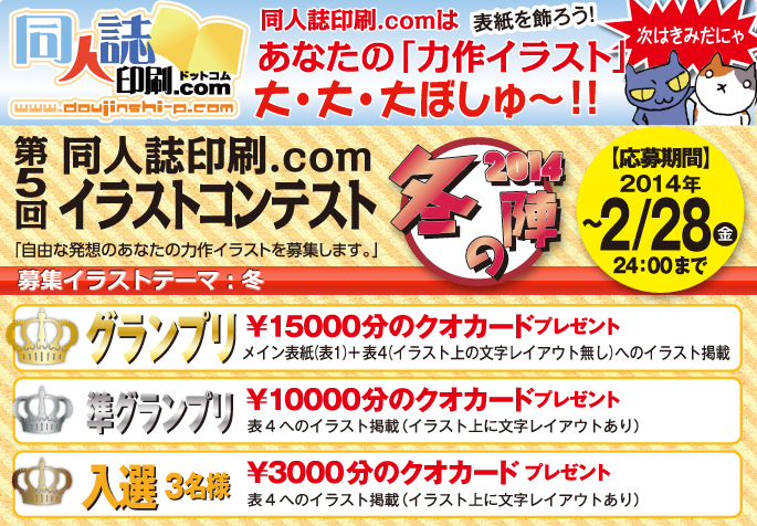 あなたの「力作イラスト」大募集！第５回-同人誌印刷ドットコムイラストコンテスト2014冬の陣