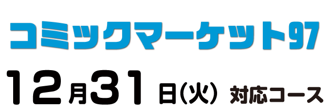 cm97あわせ コース別の入稿締切日について