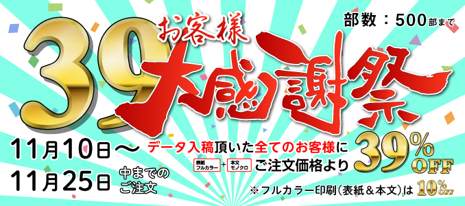 39お客様大感謝祭