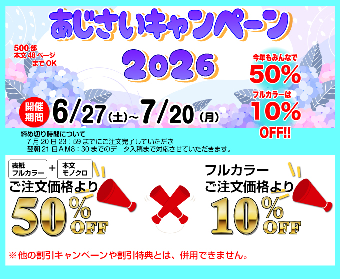 あじさいキャンペーンスケジュール