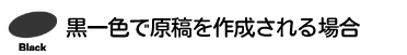 黒一色で原稿を作成される場合