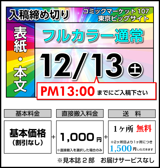 通常コース締切り日