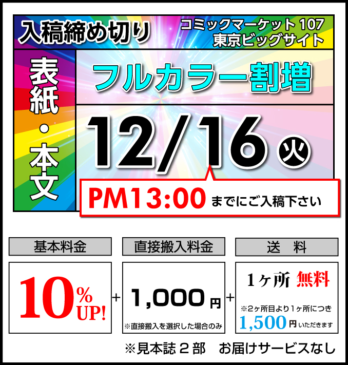 割増コース締切り日