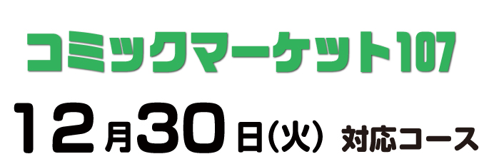 cm107あわせ コース別の入稿締切日について