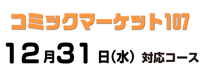 cm107あわせ コース別の入稿締切日について