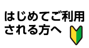 はじめてご利用される方