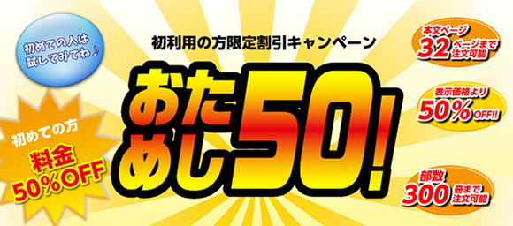 初めての方限定 割引キャンペーン　おためし50