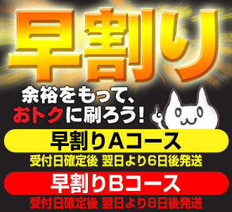 早割りキャンペーン実施中！ご注文の流れなど詳しくは今すぐこちらをクリック！