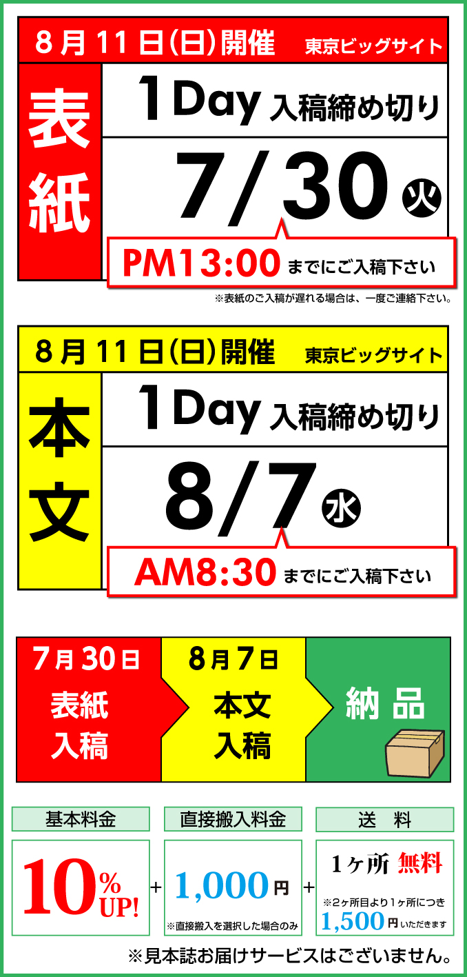 8月11日（日）　開催スケジュール