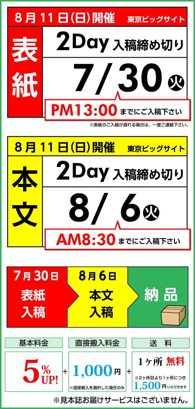 8月11日（日）　開催スケジュール