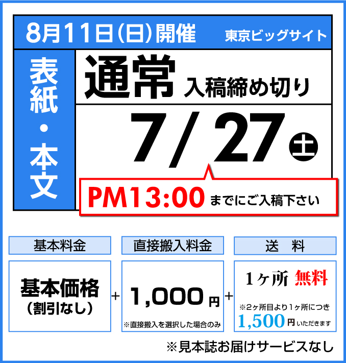 通常コース締切り日