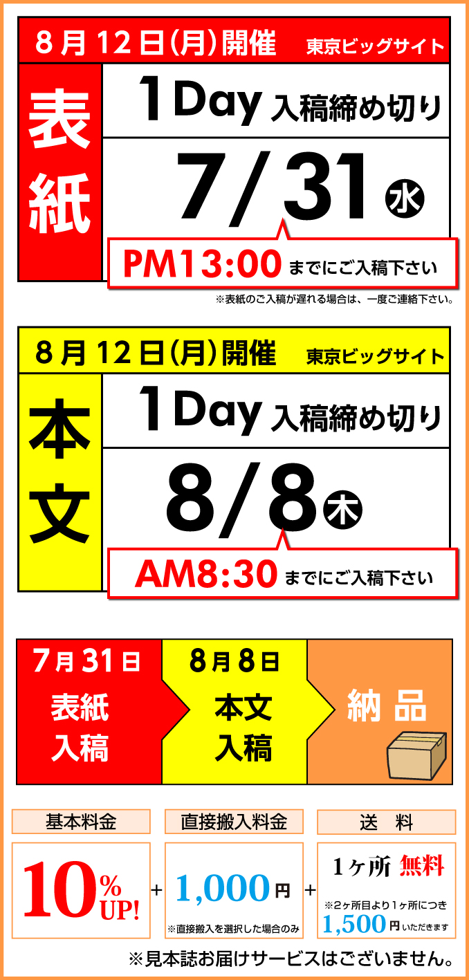 8月12日（月）　開催スケジュール