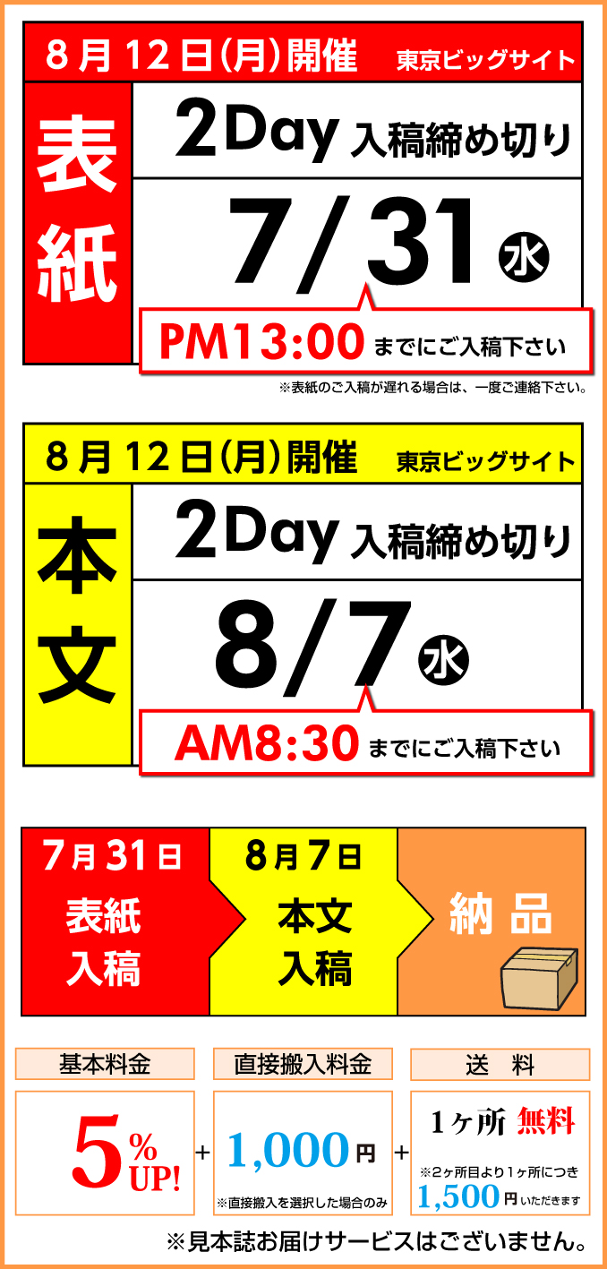 8月12日（月）　開催スケジュール