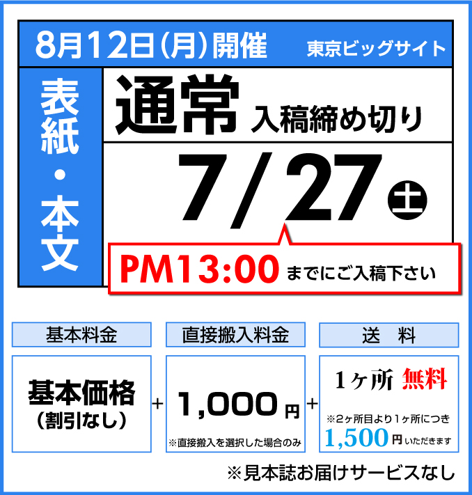通常コース締切り日
