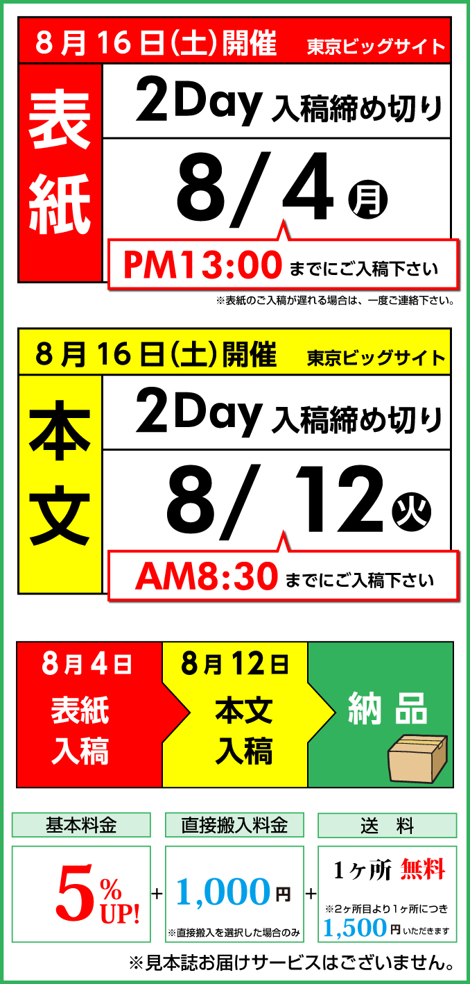 8月16日（土）　開催スケジュール