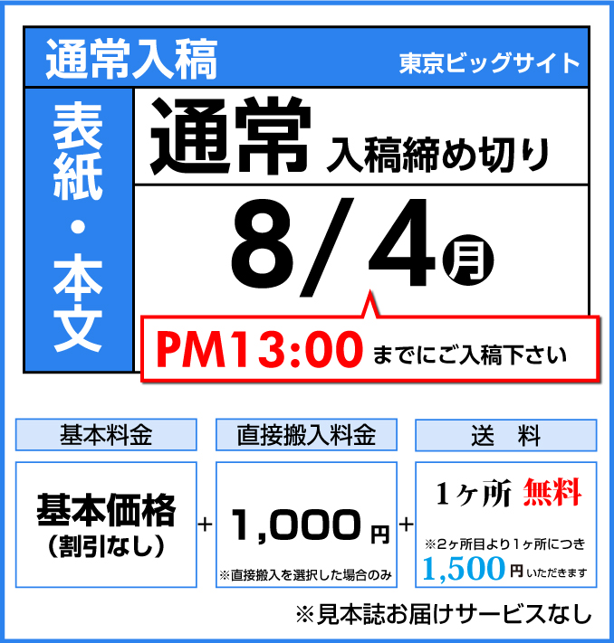 通常コース締切り日
