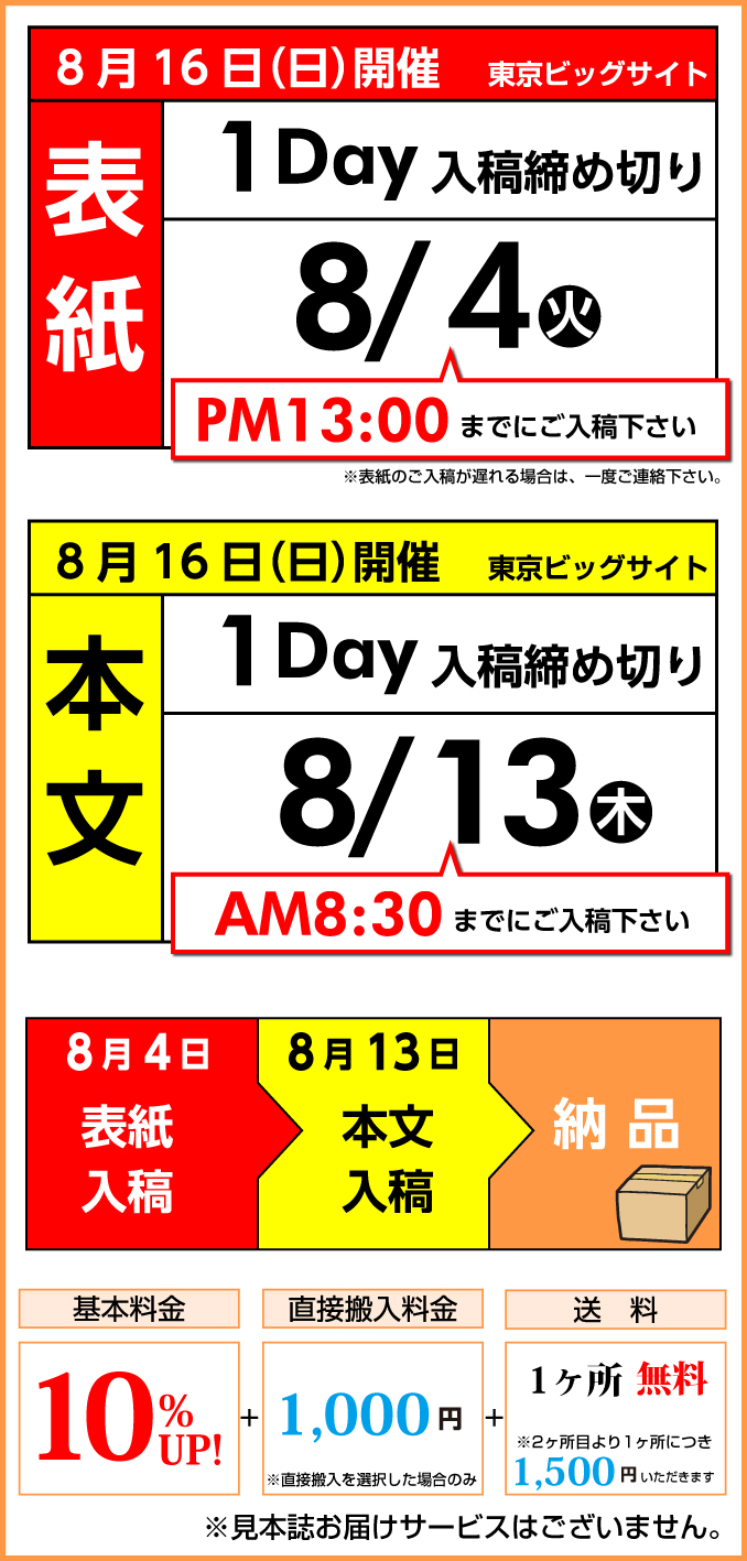 8月16日（日）　開催スケジュール