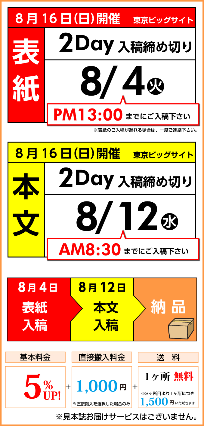 8月16日（日）　開催スケジュール