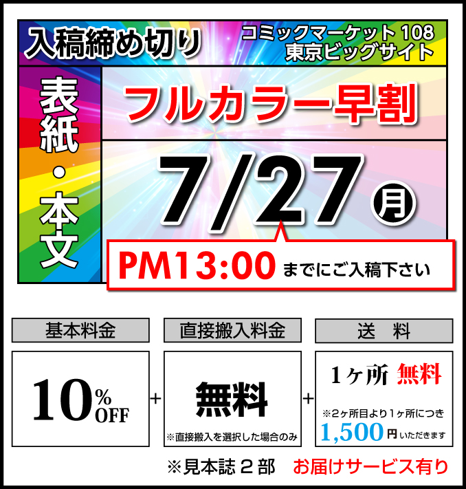 早割コース締切り日