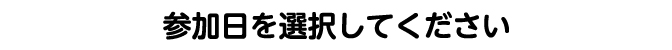 参加日を選択してください