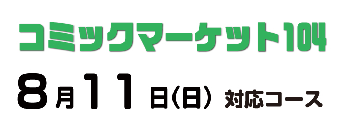 cm104あわせ コース別の入稿締切日について