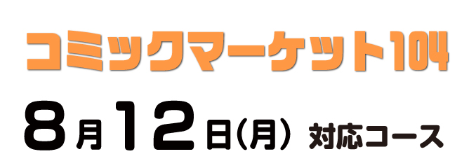 cm104あわせ コース別の入稿締切日について