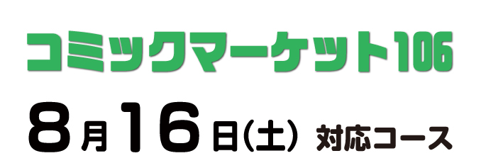 cm106あわせ コース別の入稿締切日について