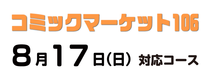 cm106あわせ コース別の入稿締切日について