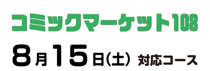 cm108あわせ コース別の入稿締切日について