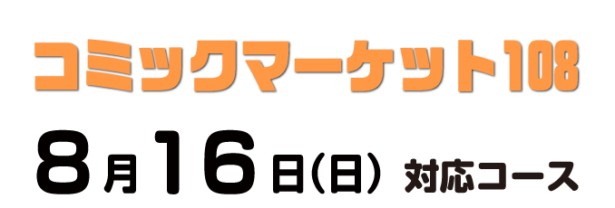 cm108あわせ コース別の入稿締切日について