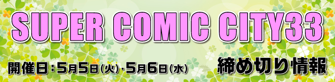 スーパーコミックシティ33締め切り情報