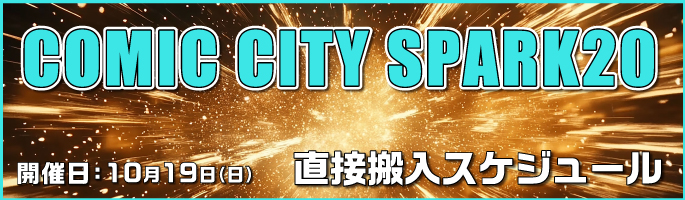 スパーク20入稿スケジュール