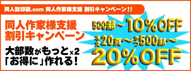 同人作家様支援 割引キャンペーン開催中！